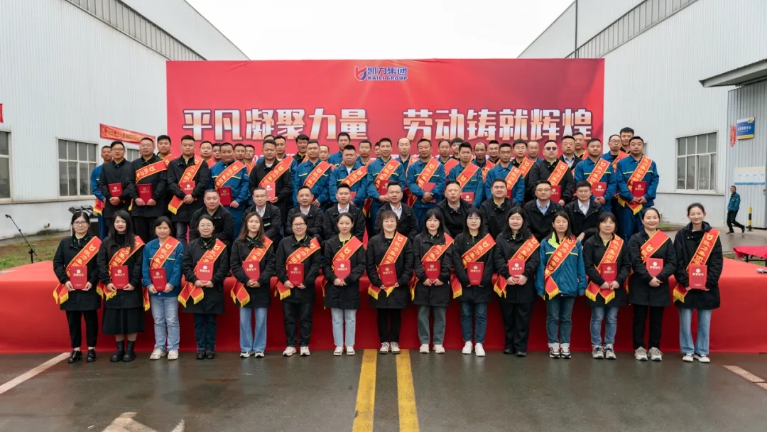 【集团报道】平凡凝聚力量 劳动铸就辉煌凯力汽车集团举办2024年“五一”劳模表彰大会