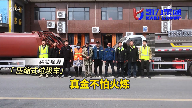 【实地试车】“真功夫”在身，方能问鼎王座，凯力压缩垃圾车实测纪实