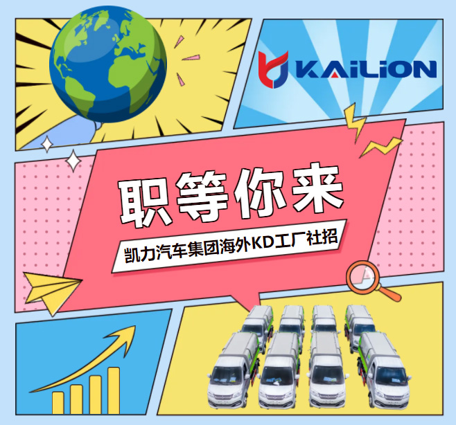 【海外社招】凯力汽车集团海外KD工厂社会招聘启事!