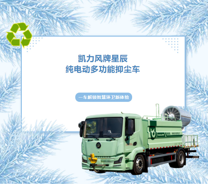 【热销推介】超远射程·全能净化,凯力风星辰纯电动多功能抑尘车!