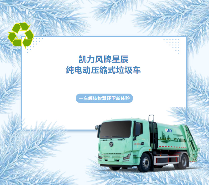 【热销推介】高效压缩,净享轻松,凯力风星辰14方纯电动压缩垃圾车!