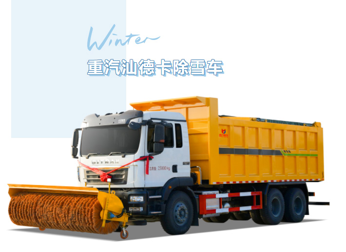 【除雪神器】寒区清雪“巨无霸”!凯力风重汽汕德卡除雪车,大马力+大容积,四季多用超硬核