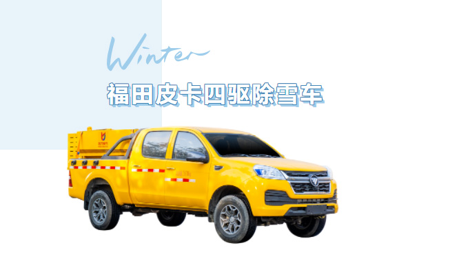 【除雪神器】雪天“路霸”上线!凯力风福田四驱皮卡除雪车,小巧灵活清雪无死角~