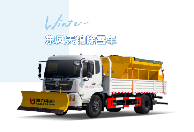 【除雪神器】暴雪“拦路”不用慌!凯力风东风天锦除雪车专业除雪,守护每一条回家路!