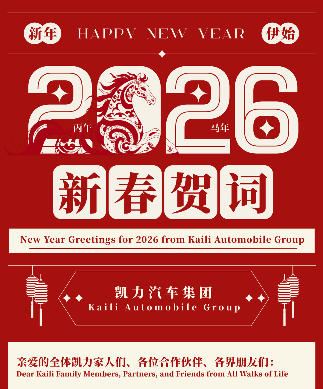 这份凯力汽车集团2026新春贺词请查收！