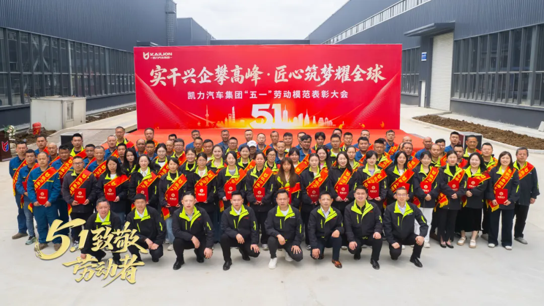 【凯力新闻】匠心铸辉煌，劳动启新章|凯力汽车集团2026“五一”劳模表彰大会隆重召开！
